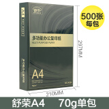 舒荣 复印纸蓝色老包装随机发货 A4/70G/单包500张