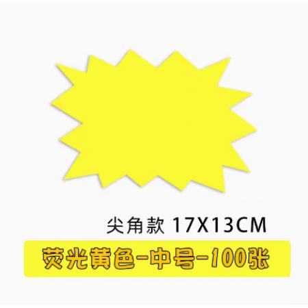 荧光黄爆炸贴17*13CM中号（100张/包）尖角款