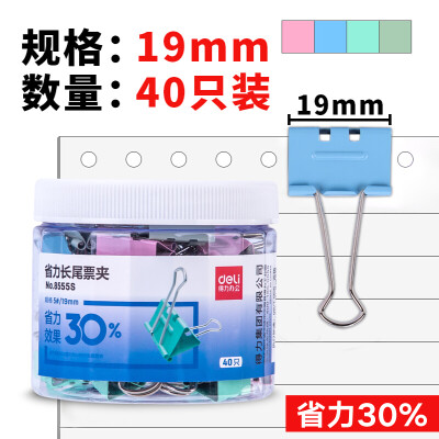 得力(deli)彩色长尾夹 8555ES【19mm】40支装/筒