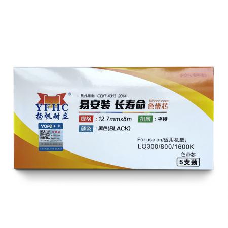 扬帆耐立 LQ300/800/1600K 色带芯 5支装/盒 黑色 12.7mm*8m(平)*5适用爱普生EPSON LQ1600K LQ300 800