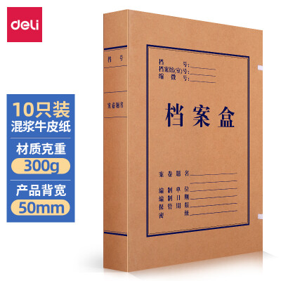 得力(deli)10只50mm混浆300g牛皮纸档案盒63207