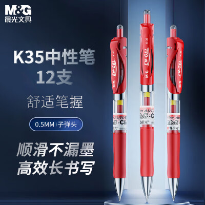 晨光(M&G)K35/0.5mm红色中性笔 按动签字笔 红色水笔