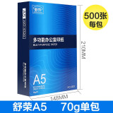 舒荣 复印纸 A5 单包 500张/包（印美佳/尖兵）