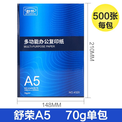 舒荣 复印纸 A5 单包 500张/包（印美佳/尖兵）