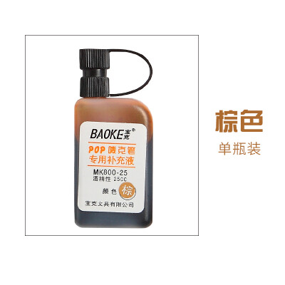 宝克(BAOKE)麦克笔专用补充液MK800-25海报笔墨水POP笔 棕色