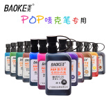 宝克(BAOKE)麦克笔专用补充液MK800-25海报笔墨水POP笔 黑色