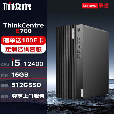 联想ThinkCentre E700台式机商用办公台式电脑(i5-12400/16G/512SSD)定制