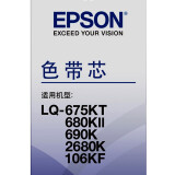 爱普生（EPSON）LQ-790K原装色带芯 SO10079