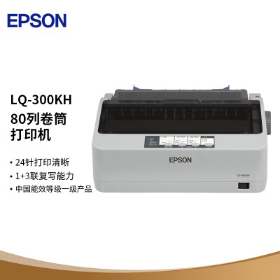 爱普生（EPSON）LQ-300KH 滚筒式针式打印机（80列）小巧 便携 智能