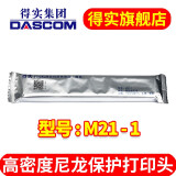 得实（Dascom）M21-1 适用于DS650 DS1920 DS1700 DS1100