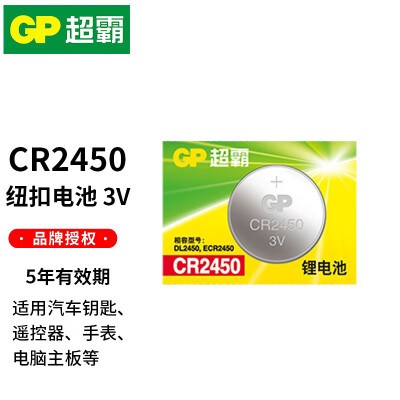 超霸CR2450纽扣电池 用于汽车遥控器钥匙