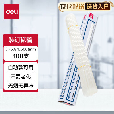 得力（deli）3844 财务装订机专用透明装订铆管100支/盒装